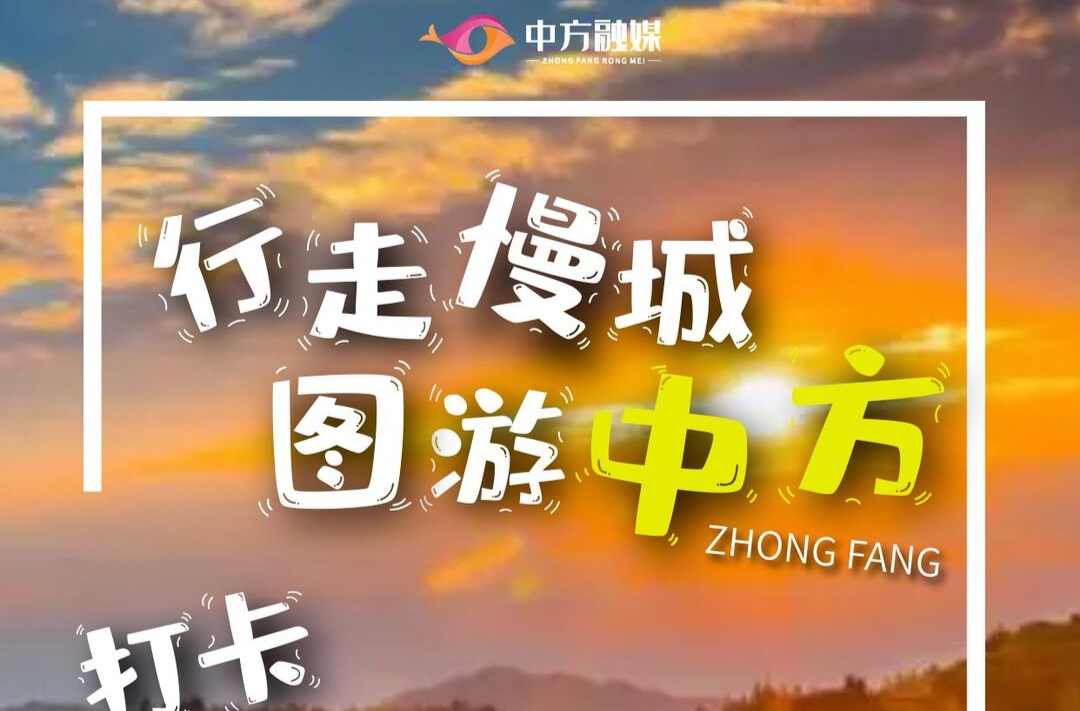 怀景|行走慢城·图游中方⑨打卡铁坡镇