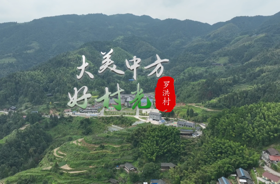 视频｜大美中方好“村”光——罗洪村