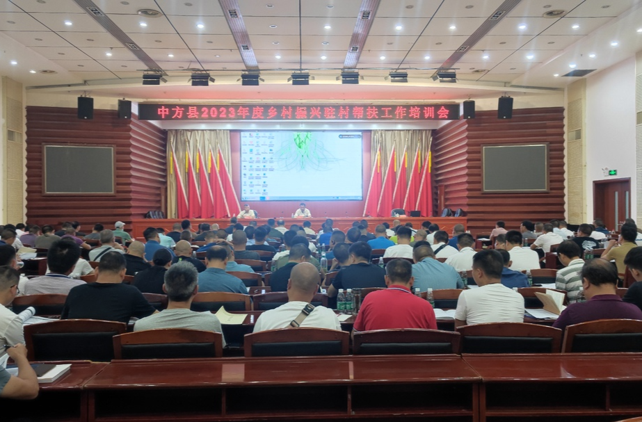 中方县召开乡村振兴驻村帮扶工作培训会