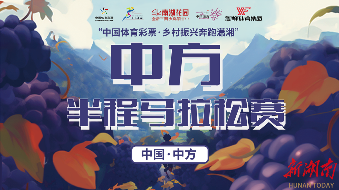 9月17日，中方半程马拉松“萄”醉开跑