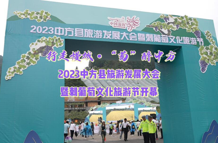 视频|“行走慢城·萄醉中方”2023中方县旅游发展大会暨刺葡萄文化旅游节开幕