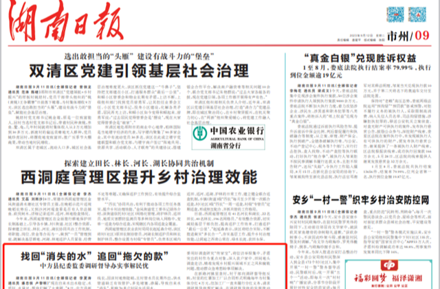 湖南日报│找回“消失的水” 追回“拖欠的款”