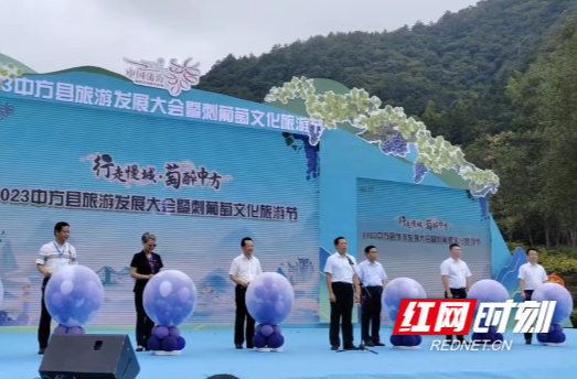 红网时刻|行走慢城 萄醉中方—2023中方县旅游发展大会暨刺葡萄文化旅游节开幕