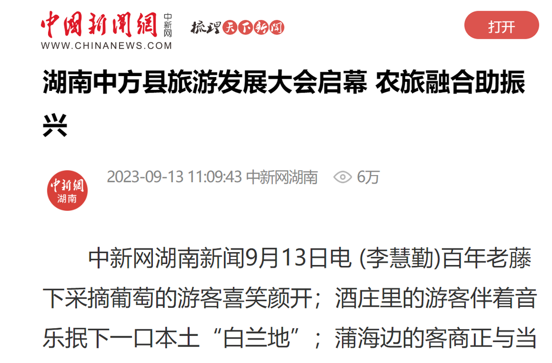 中国新闻网|湖南中方县旅游发展大会启幕 农旅融合助振兴