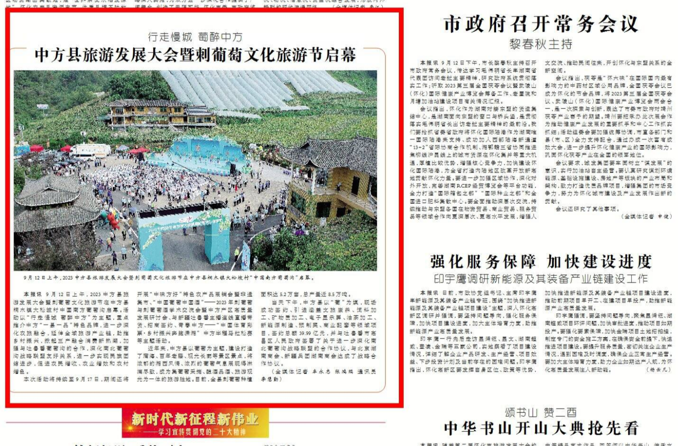 怀化日报头版|行走慢城 萄醉中方 中方县旅游发展大会暨刺葡萄文化旅游节启幕