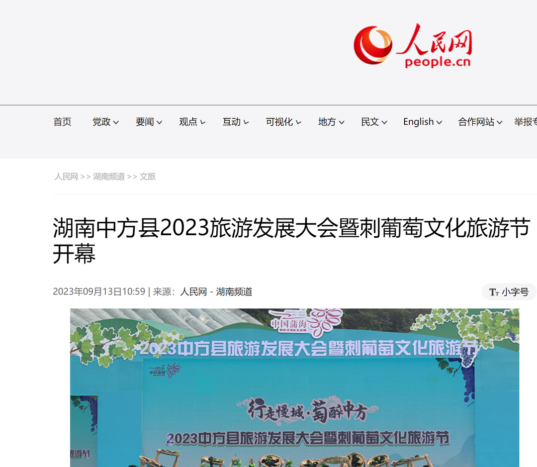 人民网|湖南中方县2023旅游发展大会暨刺葡萄文化旅游节开幕