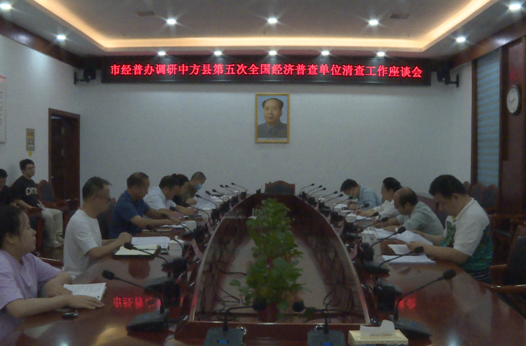 市经普办到中方县调研第五次全国经济普查单位清查工作