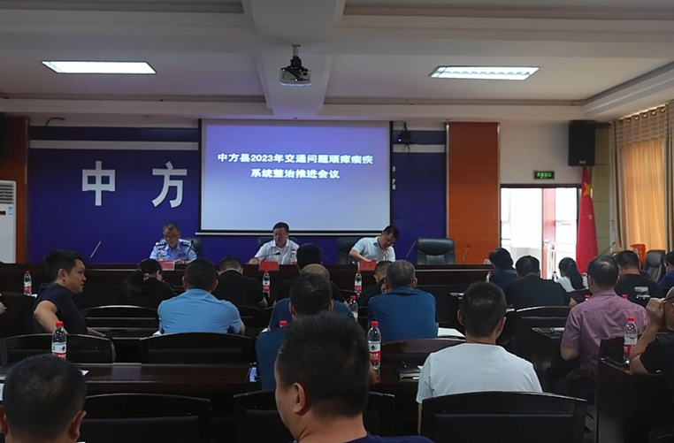 中方县召开2023年交通问题顽瘴痼疾系统整治推进会