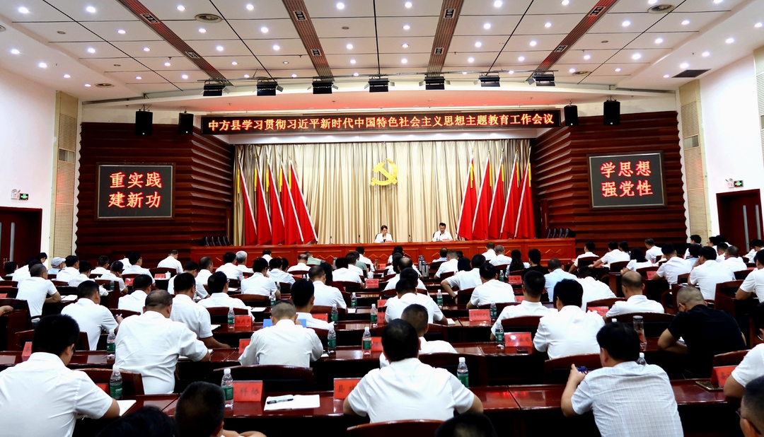 中方县学习贯彻习近平新时代中国特色社会主义思想主题教育工作会议召开