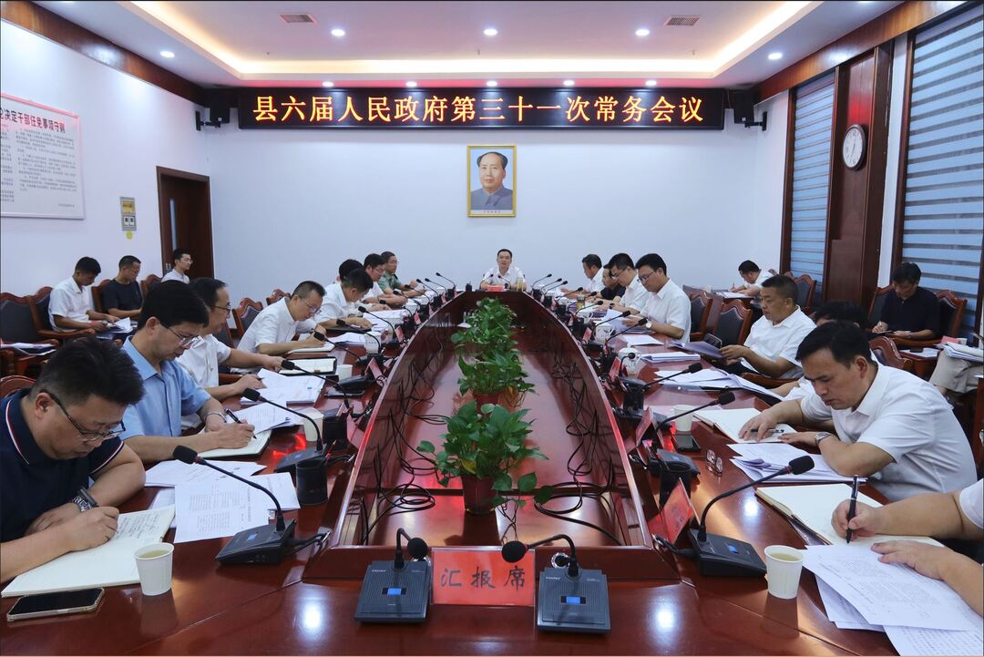 中方县六届人民政府第三十一次常务会议召开