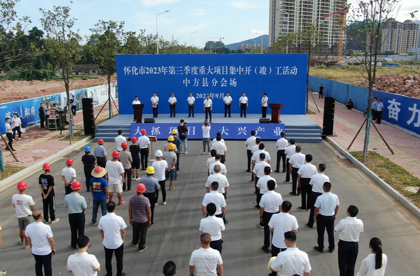 视频|怀化市2023年第三季度重大项目集中开（竣）工中方县分会场活动举行