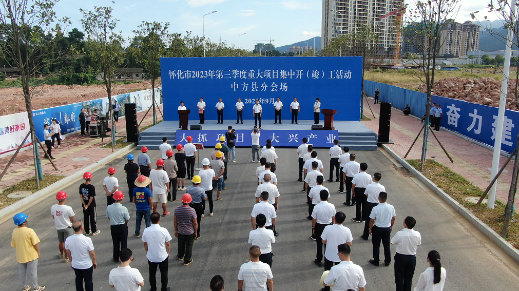 怀化市2023年第三季度重大项目集中开（竣）工中方县分会场活动举行5个重大项目集中开（竣）工