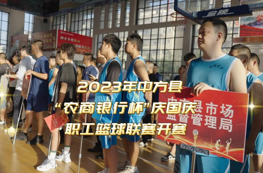 视频|2023年中方县“农商银行杯”庆国庆职工篮球联赛开赛！