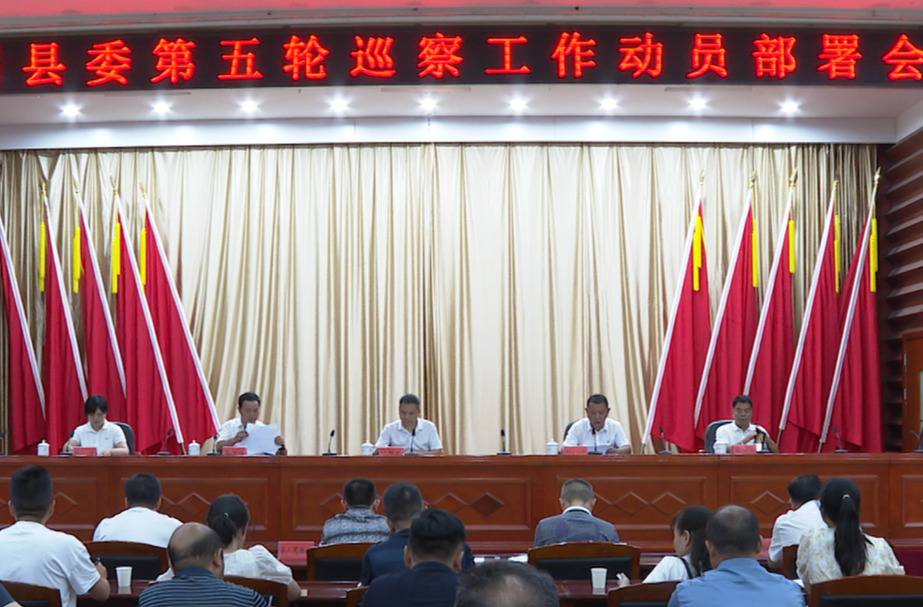 中方县召开六届县委第五轮巡察工作动员部署会