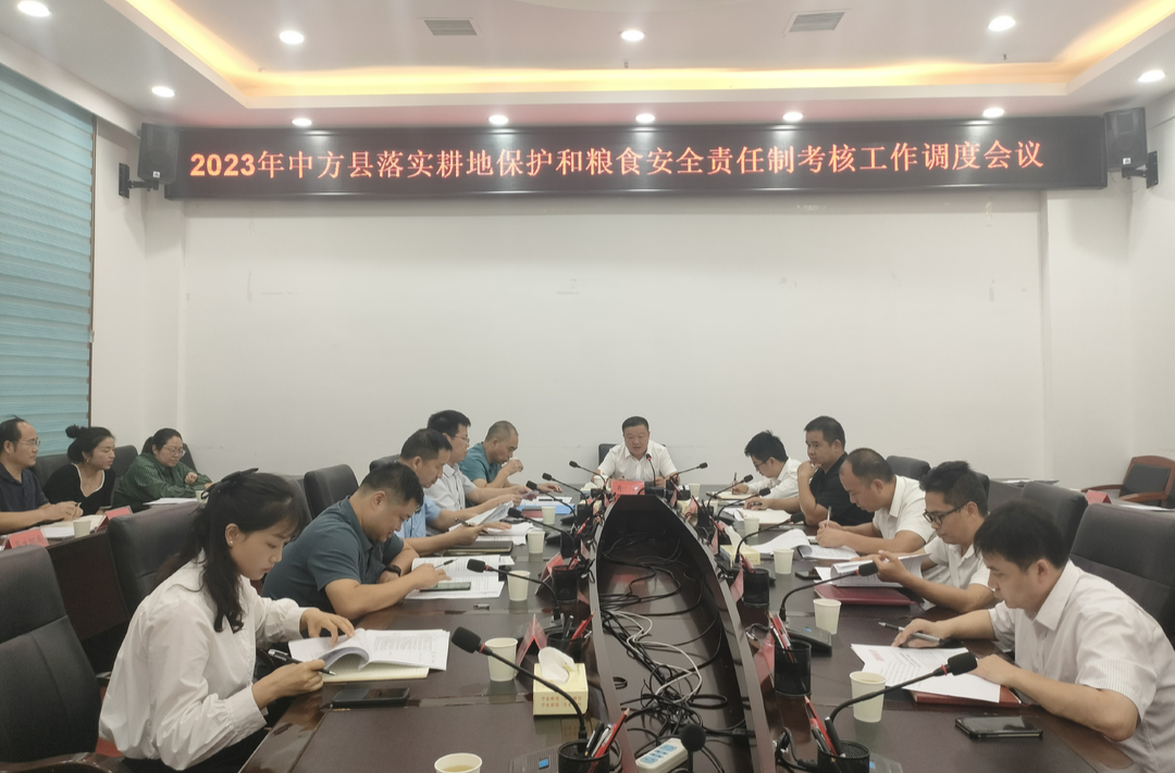 中方县召开落实耕地保护和粮食安全责任制考核工作调度会议