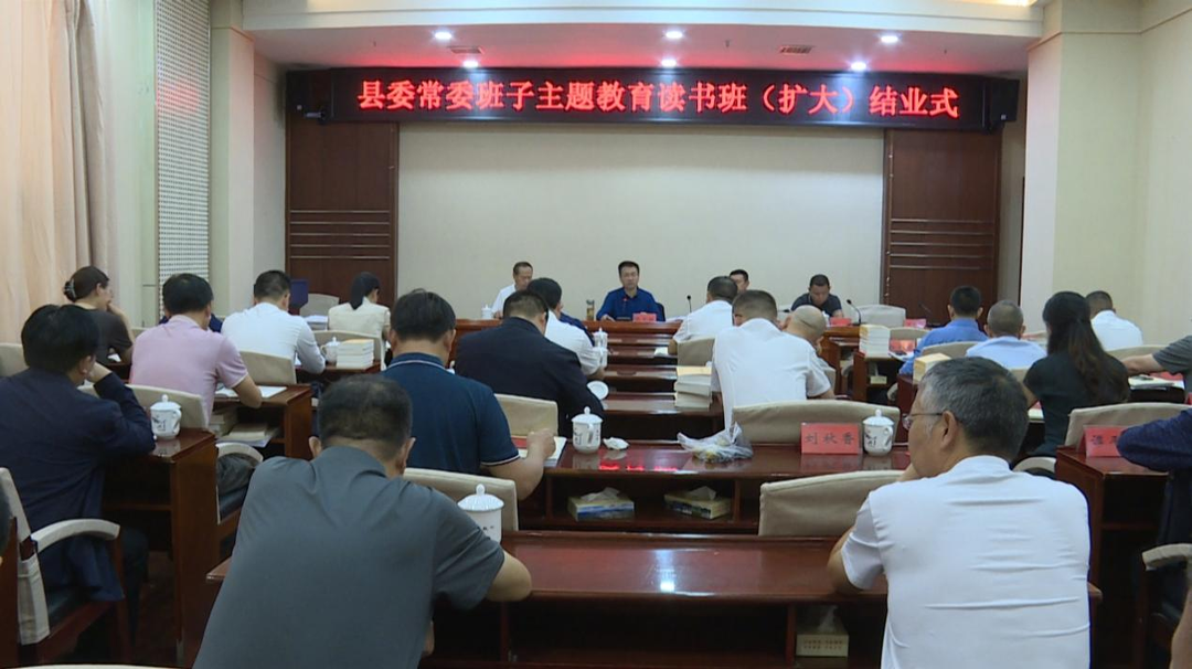 中方县委常委班子学习贯彻习近平新时代中国特色社会主义思想主题教育读书班（扩大）结业