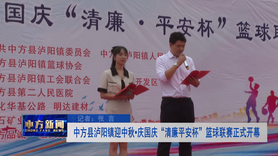 中方县泸阳镇迎中秋•庆国庆“清廉平安杯”篮球联赛正式开幕