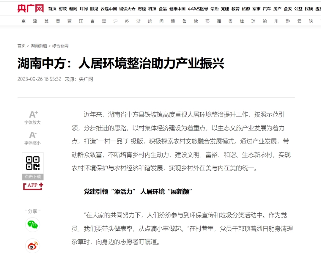 央广网|湖南中方：人居环境整治助力产业振兴