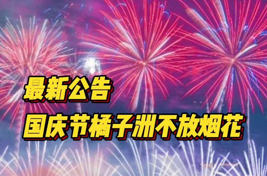 橘子洲放烟花吗？官方回应来了！