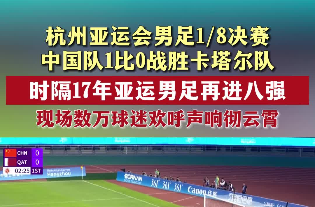 赢了！时隔17年亚运男足再进八强