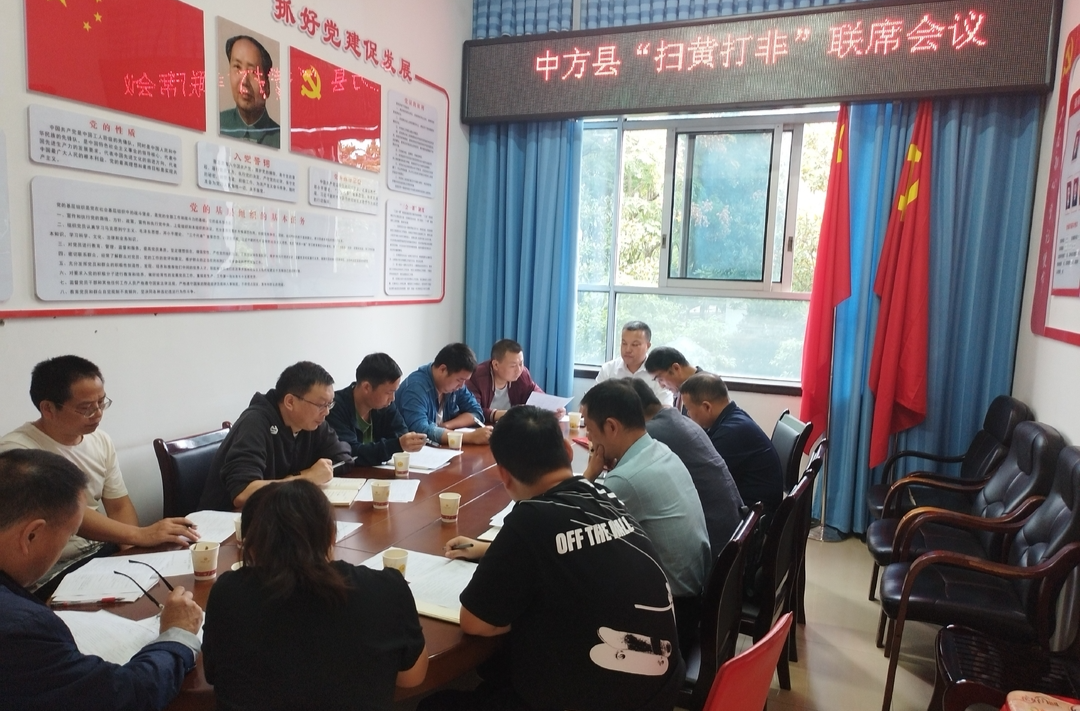中方县召开“扫黄打非”联席会议