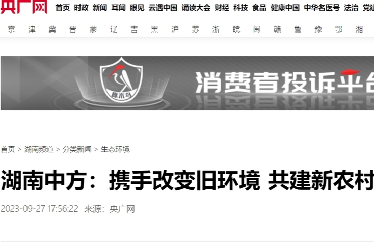 央广网|湖南中方：携手改变旧环境 共建新农村