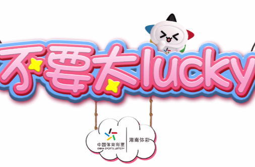 不要太Lucky