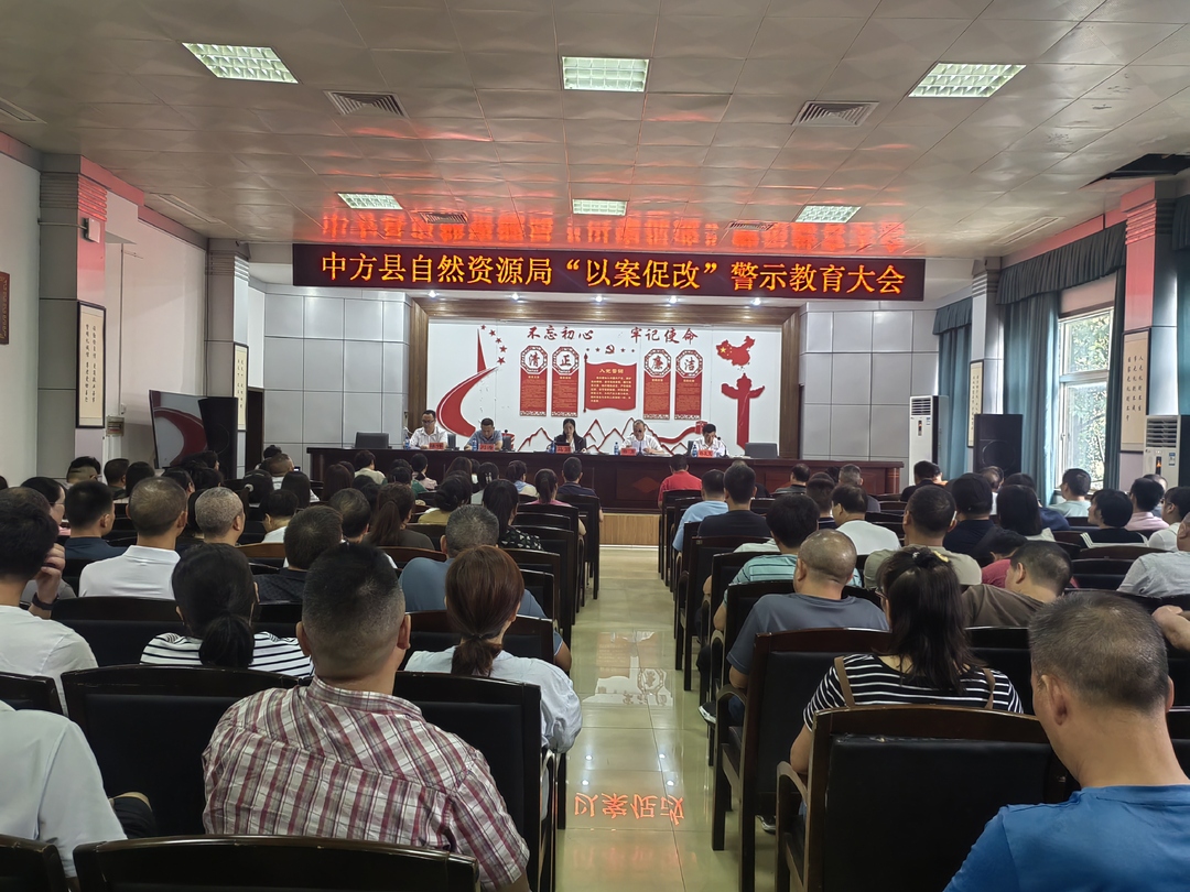 中方县自然资源局召开“以案促改”警示教育大会