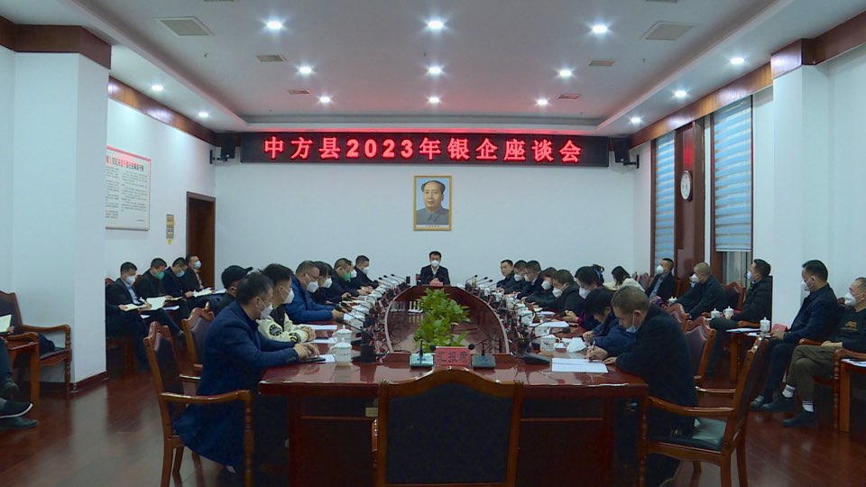 中方县2023年银企座谈会召开 张家铣胡杰参加