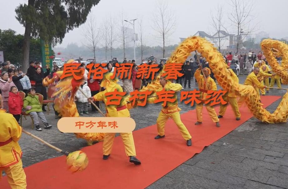 新春走基层｜怀化中方县：民俗闹新春 古村年味浓