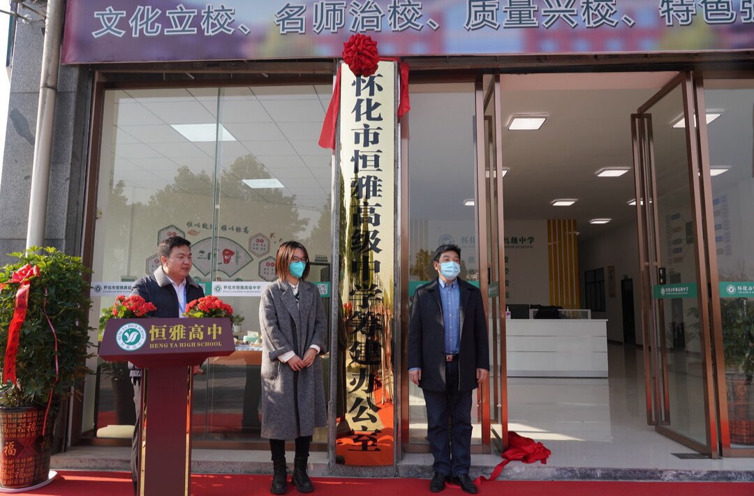 中方县“四校五园”项目传喜讯  怀化市恒雅高级中学筹建办公室揭牌