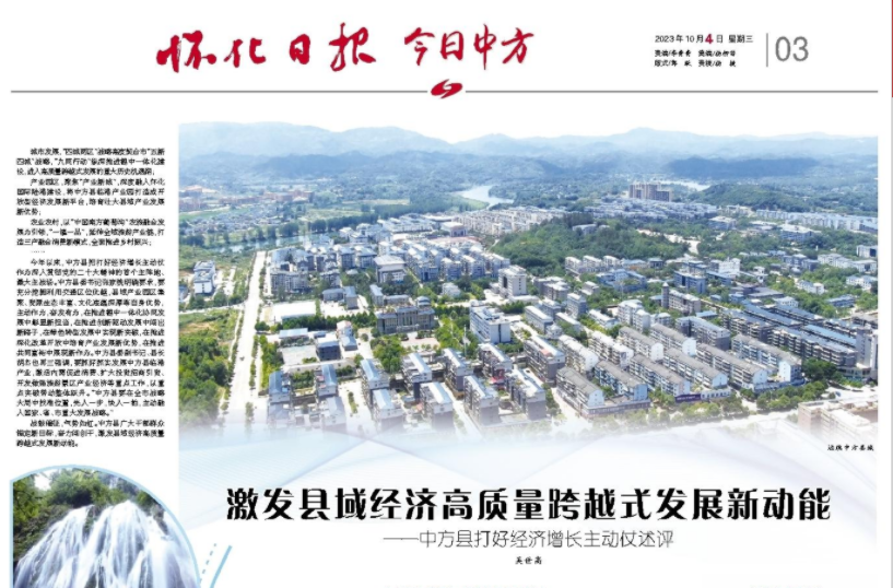怀化日报专版|激发县域经济高质量跨越式发展新动能 ——中方县打好经济增长主动仗述评