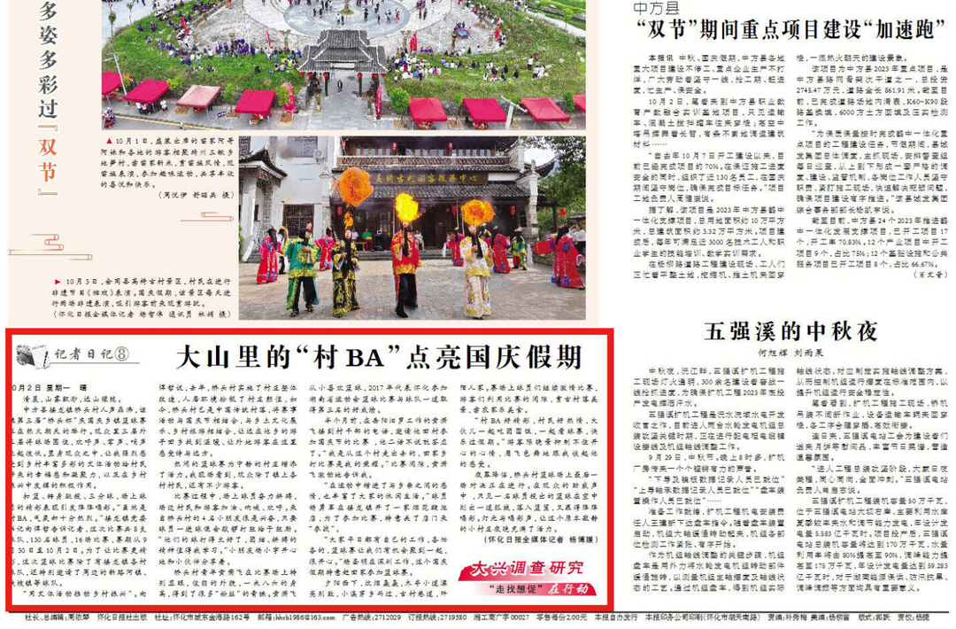 怀化日报头版|大兴调查研究·记者日记 ⑧中方县大山里的“村BA”点亮国庆假期