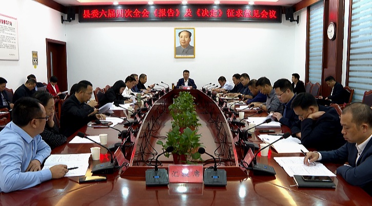 中方县召开县委六届四次全会《报告》及《决定》 征求意见会议