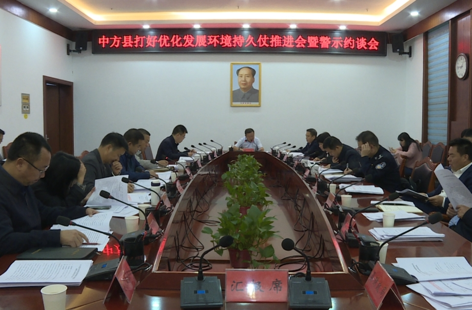 中方县召开打好优化发展环境持久仗推进会暨警示约谈会