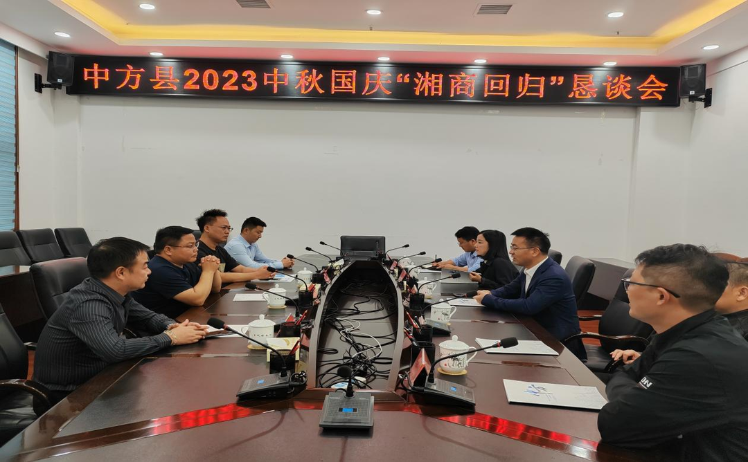 中方县召开“湘商回归”恳谈会