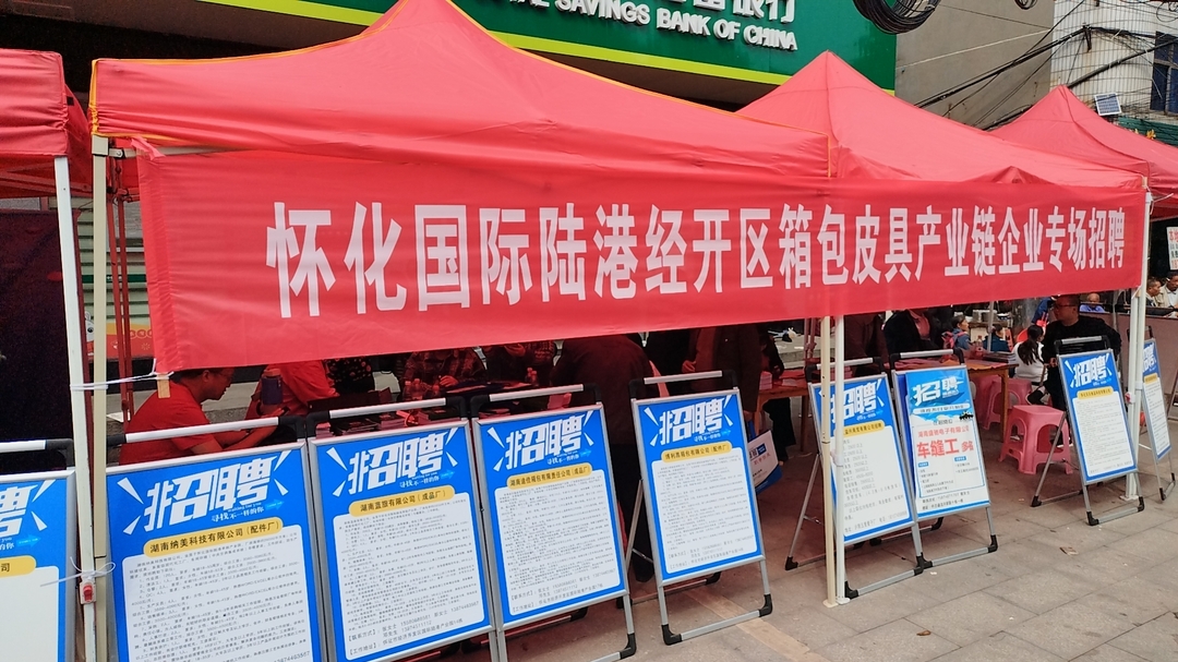 中方县开展怀化国际陆港经济开发区箱包皮具产业链企业招工活动