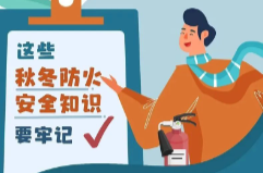 今日寒露｜天渐寒，用火用电用气勿忘安全！