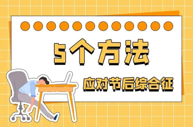 起床困难？焦虑上火？疲劳烦躁？9招找回节后好状态