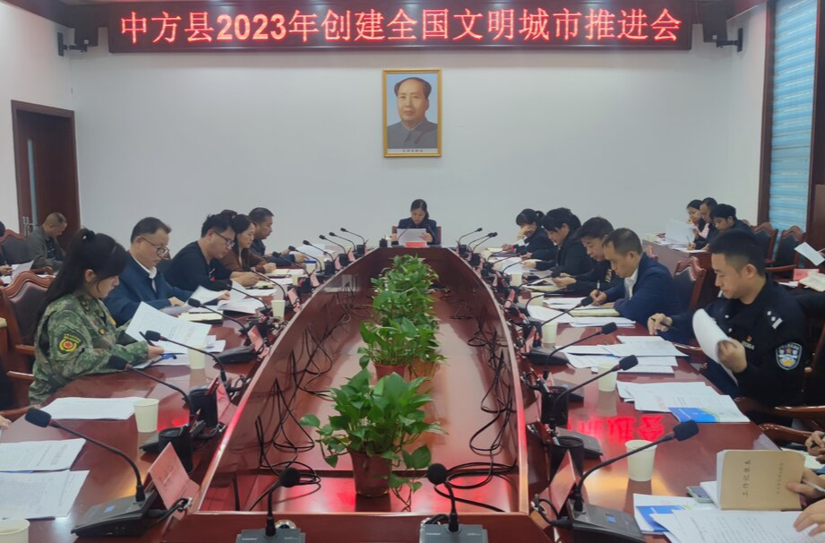 中方县召开创建全国文明城市推进会 持续开展创建工作