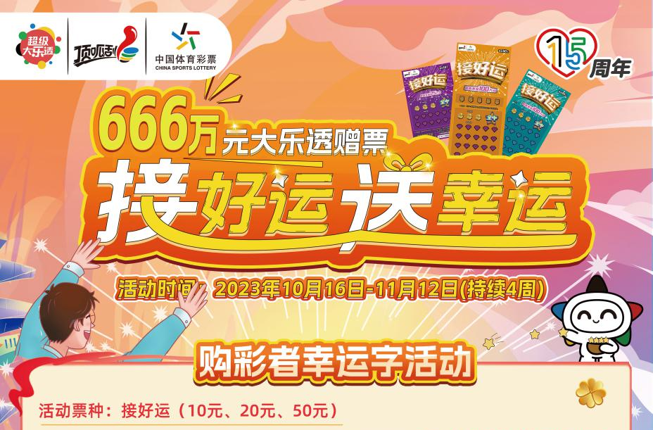 倒计时！湖南体彩喊你来接好运啦刮“接好运”即开票 就有机会获得大乐透千万奖金！666万元大乐透赠票等你来领哦