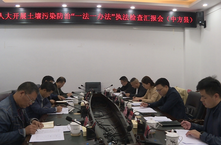 市人大到中方县开展土壤污染防治法“一法一办法”执法检查