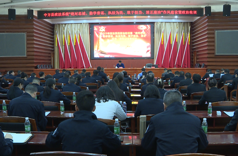中方县召开全县政法系统作风建设推进会暨政治轮训专题班