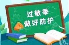 多地进入秋季过敏高发期 过敏后如何应对？