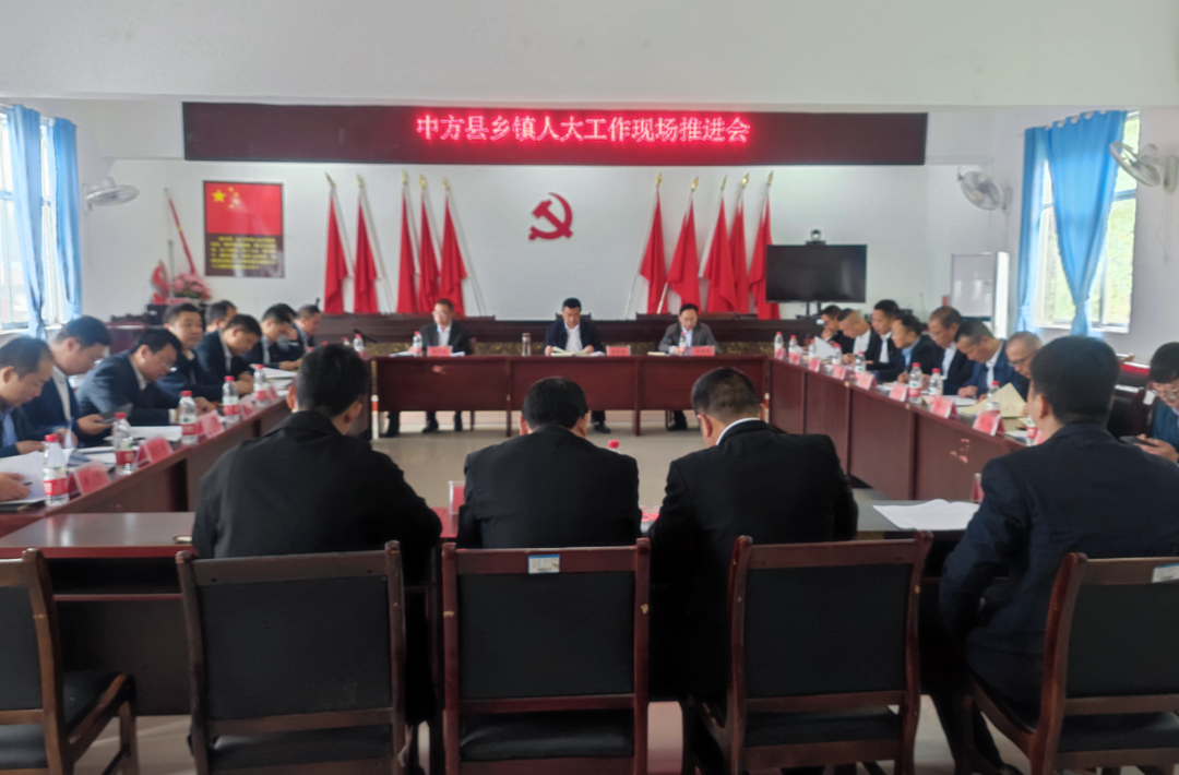 中方县召开乡镇人大工作推进会