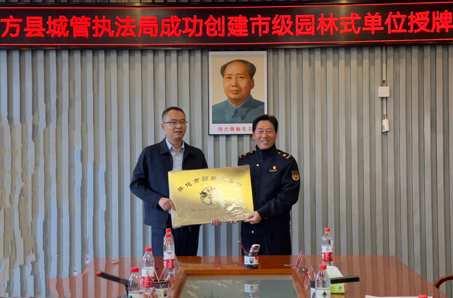 喜讯！中方县城管执法局被评怀化市园林式单位
