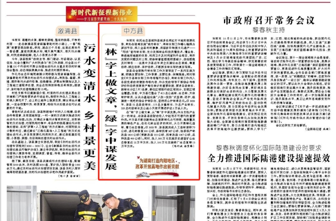 怀化日报头版|中方县  “林”字上做文章，“绿”字中谋发展