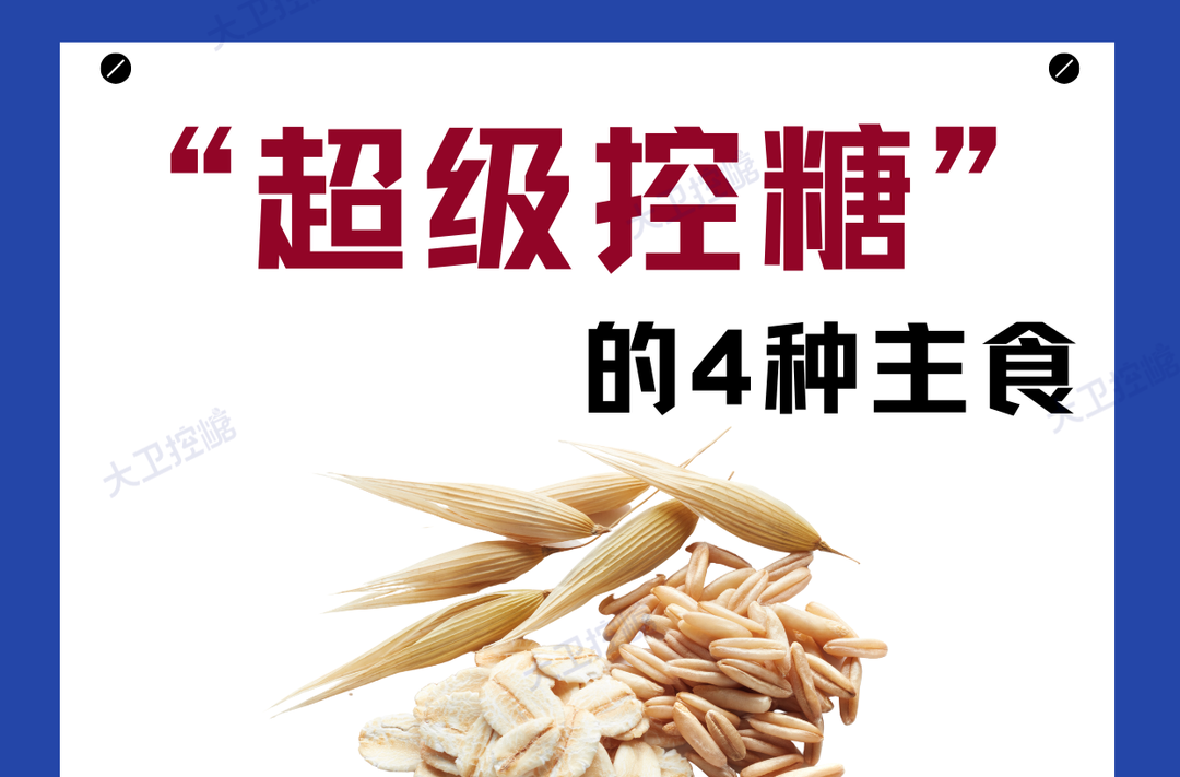 “超级控糖”的4种主食✅你必须知道！