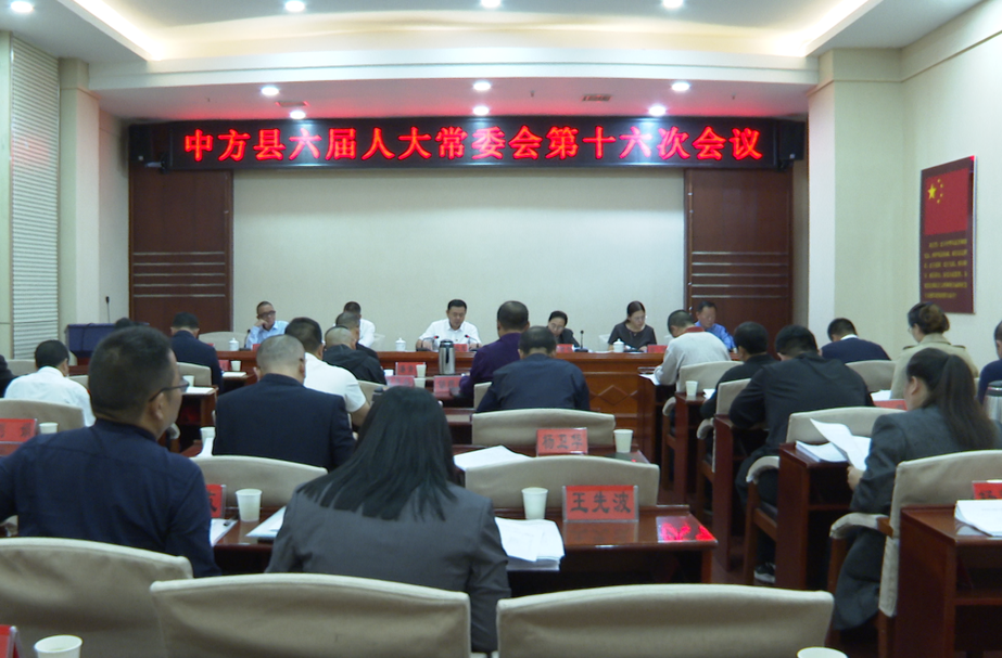 中方县六届人大常委会第十六次会议召开