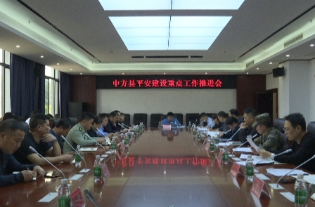 中方县召开平安建设重点工作推进会